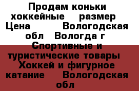 Продам коньки хоккейные 36 размер › Цена ­ 600 - Вологодская обл., Вологда г. Спортивные и туристические товары » Хоккей и фигурное катание   . Вологодская обл.